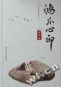 鸿爪心印