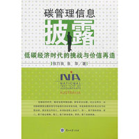 碳管理信息披露：低碳经济时代的挑战与价值再造