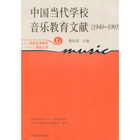 1949-1995-中国当代学校音乐教育文献-新版