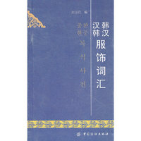 韩汉汉韩服装分类词汇