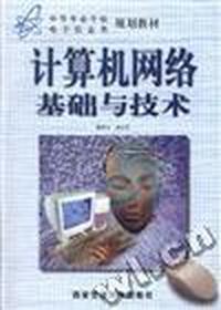 计算机网络基础与技术