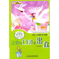 让你的口才更出众-小学生智慧训练营