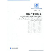 区域产业发展论-以甘肃省为例的理论与实证研究