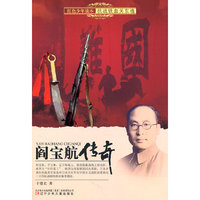 阎宝航传奇