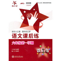 上海专用/语文课后练（六年级第一学期）/交大之星