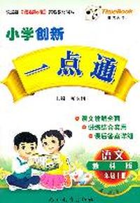 11小学创新一点通二年级语文（教科）上册