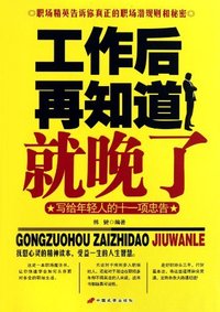 工作后再知道就晚了-写给年轻人的十一项忠告
