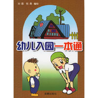 幼儿入园一本通