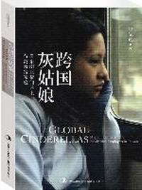 跨国灰姑娘：当东南亚帮佣遇上台湾新富家庭