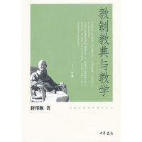 教制教典与教学