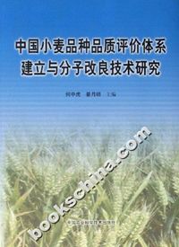 中国小麦品种品质评价体系建立与分子改良技术研究