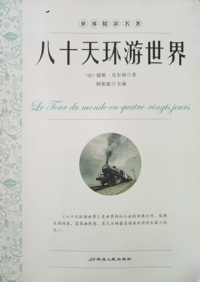 八十天环游地球