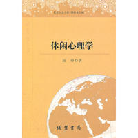 休闲心理学(教育人文书系)