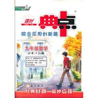 典中点 九年级数学（全一册）ZJ版（2012年3月印刷）