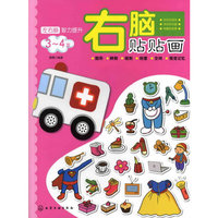 3-4岁-右脑贴贴画