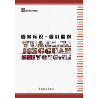 园林景观实用图例—园林标识、园灯图例