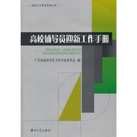 高校辅导员迎新工作手册