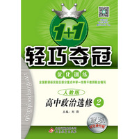 高中政治选修2-人教版-经济学常识-1+1轻巧夺冠优化训练-银版卓越版