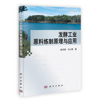 发酵工业原料炼制原理与应用