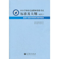 教师资格考试 ：中小学和幼儿园教师资格考试标准及大纲——适用于初级中学教师资格申请者
