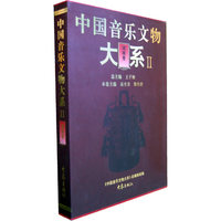 中国音乐文物大系(Ⅱ湖南卷)(精)
