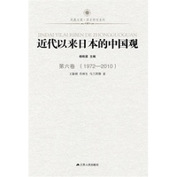 近代以来日本的中国观·第六卷(1972-2010)