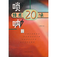 唢呐技术20法