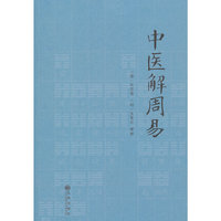 中医解周易
