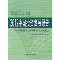 2012-中国投资发展报告-不断提高证券分析师的胜任能力