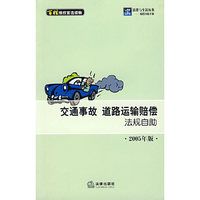 交通事故道路运输赔偿法规自助(2005年版)