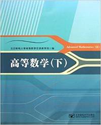 高等数学-(下)