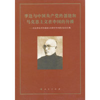 李达与中国共产党的创建和马克思主义在中国的传播-纪念李达同志诞辰120周年学术研讨会论文集