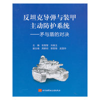 反坦克导弹与装甲主动防护系统——矛与盾的对决