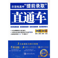示范性高中“提前录取”直通车——物理 化学