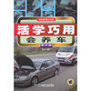活学巧用会养车-第2版