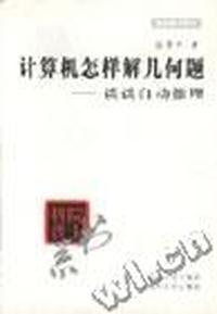 计算机怎样解几何题--谈谈自动推理(院士科普书系)