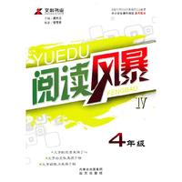 4年级-阅读风暴-IV-中小学生课外阅读通用版本