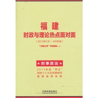 2014铁道版福建省公务员考试辅导教材——福建时政与理论热点面对面（2014福建）