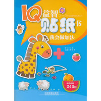 IQ益智贴纸书 我会做加法
