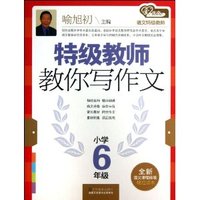 小学6年级-特级教师教你写作文