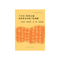 兰亭序/祭侄文稿/黄州寒食诗帖/洛神赋