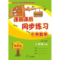 小学数学-二年级 下册-课前课后同步练习-根据2013年最新版教材编写