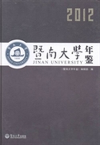 暨南大学年鉴