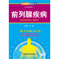 前列腺疾病-资深专家图解百病