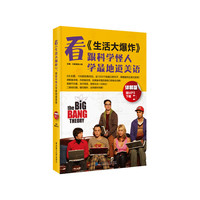 看《生活大爆炸》 跟科学怪人学最地道美语