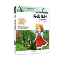 秘密花园-世界少年文学精选-名家导读本