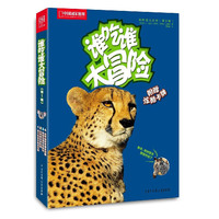 中国国家地理亲近自然--谁吃谁大冒险（第1辑）