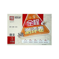 全程测评卷5年级语文（江苏版 上）