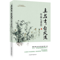 真名士.自风流-竹林七贤传