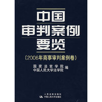 中国审判案例要览（2006年商事审判案列卷）